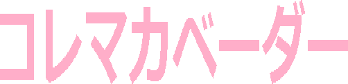 コレマカベーダー